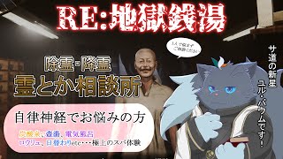 【地獄銭湯】RE:妖精入浴魔法【初見】