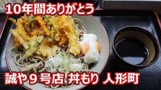 【誠や9号店】閉店！喉越し良い粗挽き田舎そばが美味しかったなあ！おまけの天ぷらも！丼もり並 誠や９号店 人形町【蕎麦】