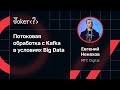 Евгений Ненахов — Потоковая обработка с Kafka в условиях Big Data