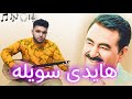 آهنگ هایدی سویله با باغلاما از ابراهیم تاتلیس Haydi Soyle Uzun Sap