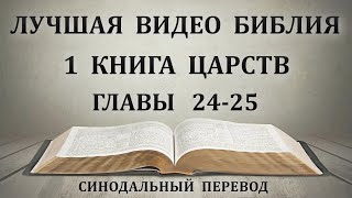 День 102. Чтение Библии. Первая книга Царств. Главы 24-25. Синодальный перевод.