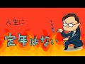 【人生に定年はない】ひらがなな会長の、8コマ人生劇場