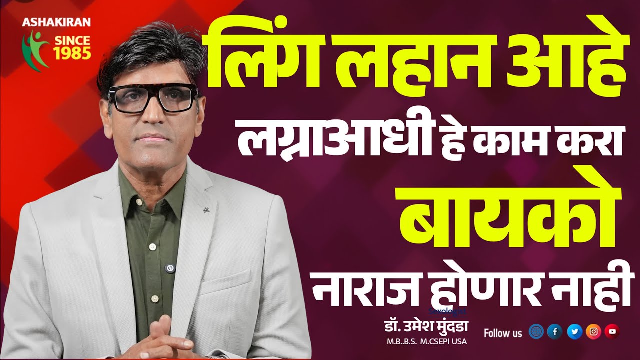 लिंग लहान आहे |  लग्नाआधी हे काम करा । बायको नाराज होणार नाही  Dr.Umesh Mundada | Ashakiran Clinic
