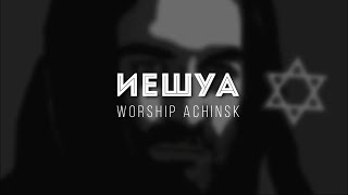 [Worship Achinsk] Иешуа | Lyrics