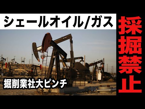 シェール革命の終わり　事実上シェールオイル／ガスの採掘禁止へ