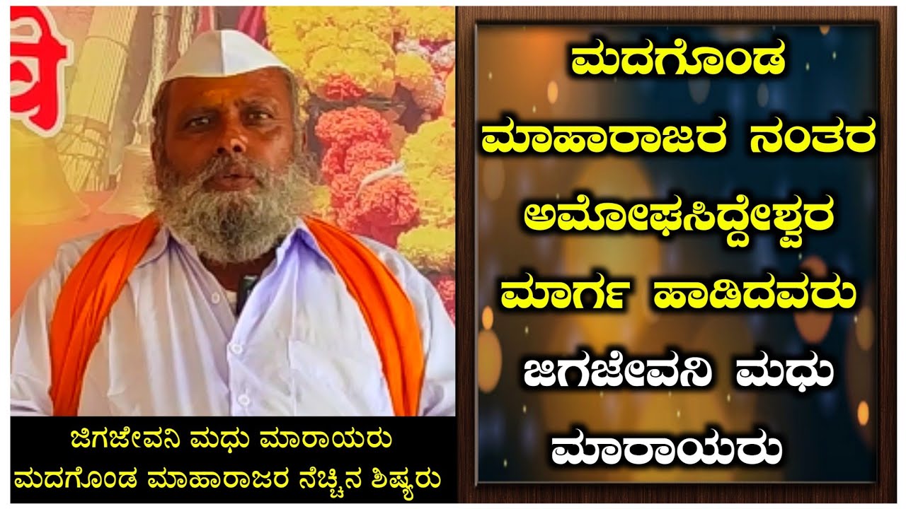 ಮಾರ್ಗ ಹಾಡಿದ್ದು 2ನೇ ಮ್ಯಾಳ ಜಿಗಜೀವನಿ ಮಧು ಮಾರಾಯರದ jigajevani Madu Maraya interview Part1 #Madagonda