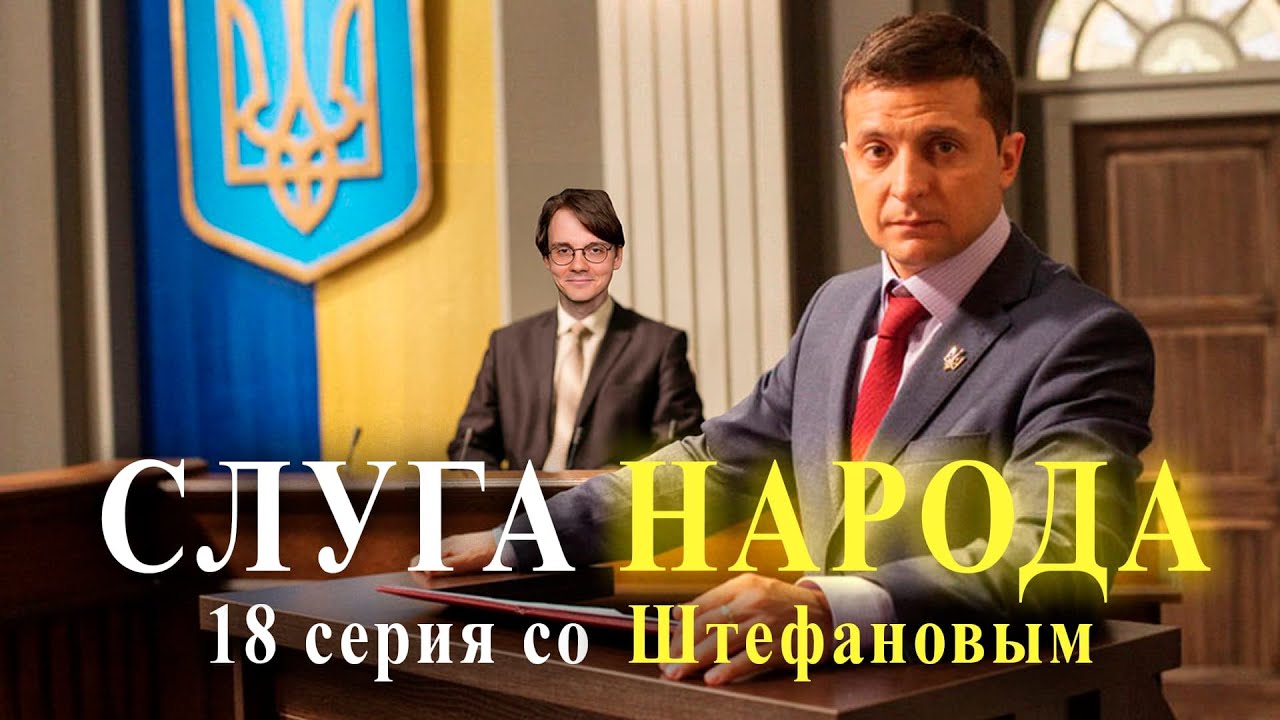 Штефанов смотрит - Слуга Народа 18 серия | Нарезки Штефанова