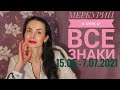 Петля Меркурия на фоне Затмений. Май - Июль 2021 для всех знаков!