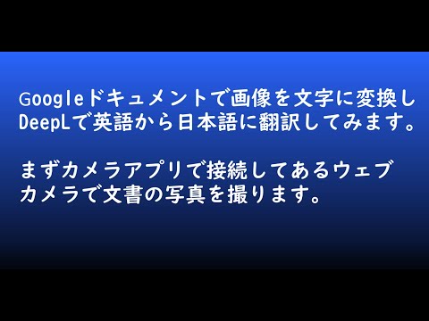 Googelドキュメントで文章の画像を文字に変換し、DeepLで翻訳する。