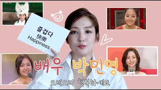 [FMV] [#박민영 Park Min Young] &quot;I will become an actor you can be proud of 자랑스러운 배우가 되도록 하겠습니다&quot;|ずっと一緒さ