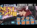 【ARMORED CORE Ⅵ】NESTランク戦 誰でもカスタム参加OK【シーズン15】