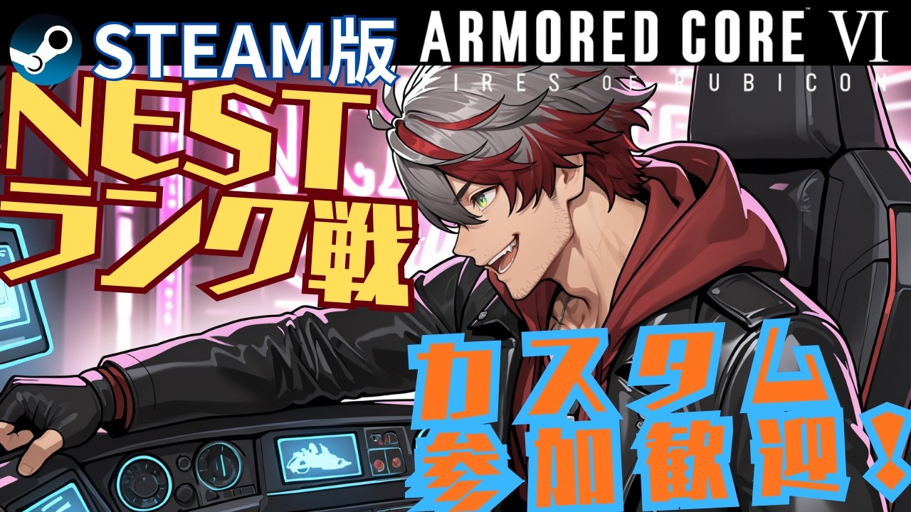【ARMORED CORE Ⅵ】NESTランク戦 誰でもカスタム参加OK【シーズン15】