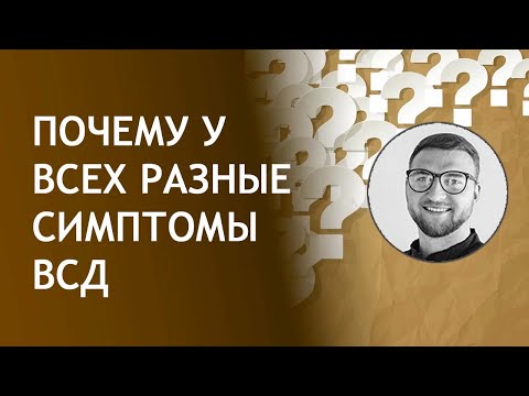 Почему у всех разные симптомы ВСД | вегето сосудистая дистония симптомы и лечение