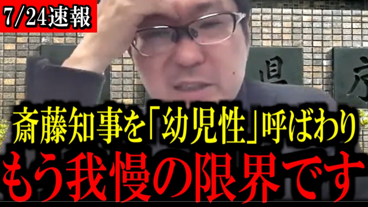 【7/24緊急速報】関西テレビが斎藤元彦知事へ悪質偏向報道...もう手に負えません...