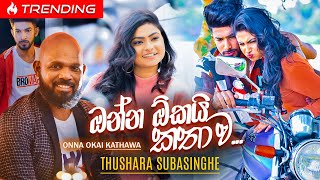 Onna Okai Kathawa ‍| ඔන්න ඕකයි කතාව - Thushara Subasinghe