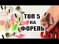 ТОП 5 приманок для ловли Форели  STREAM