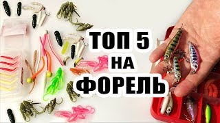 TOP 5 STREAM Trout Fishing Lures