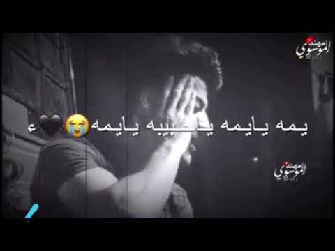 يمه راسي وجعني من جبيني حزين