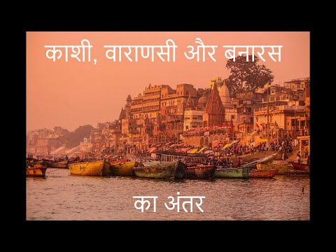 Video: Rozdíl Mezi Varanasi A Banaras