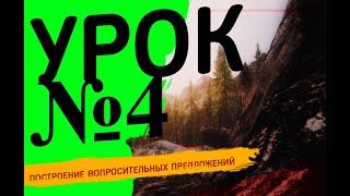 Построение вопросительных предложений в немецком языке. Урок №4 Построение вопросительных предложений в немецком языке. Урок №4
