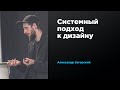 Системный подход к дизайну | Александр Загорский | Prosmotr