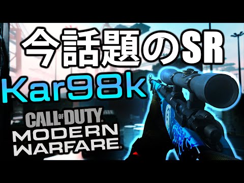 【CoD:MW】今話題のSR！SRでキルムーブしたい方へおすすめの武器！Kar98kで凸スナ【スナイパー】【SR】