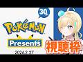 【Pokémon Presents 】流石に10世代やったー予定地【2026.2.27】【 #VTuber】