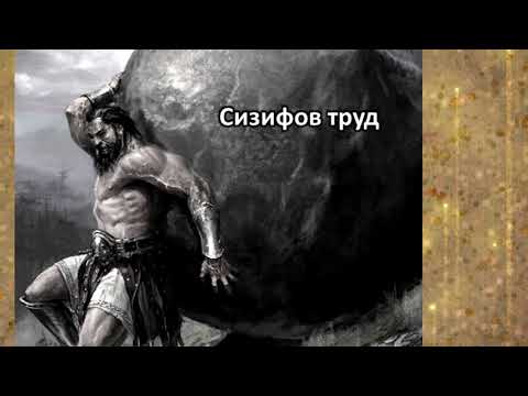 Сизифов труд