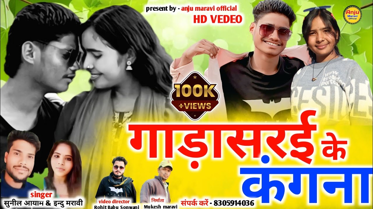गाड़ासरई के कंगना gadasarai ke kangna . sunil aayam & Indu maravi Anju maravi official...