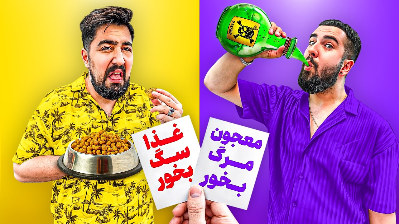 هر گزینه ای رو انتخاب کنی باید انجام بدی 😂