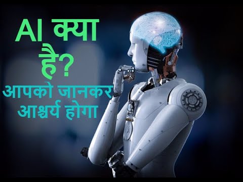 Artificial Intelligence Explained in Hindi | AI क्या है? | What is AI ...