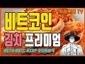 비트코인 김치 프리미엄에 대해서 알고 계신가요? 리플 암호화폐 가상화폐 bitcoin crypto 럭히구봉 투자 챠트분석 xrp eth 5/31