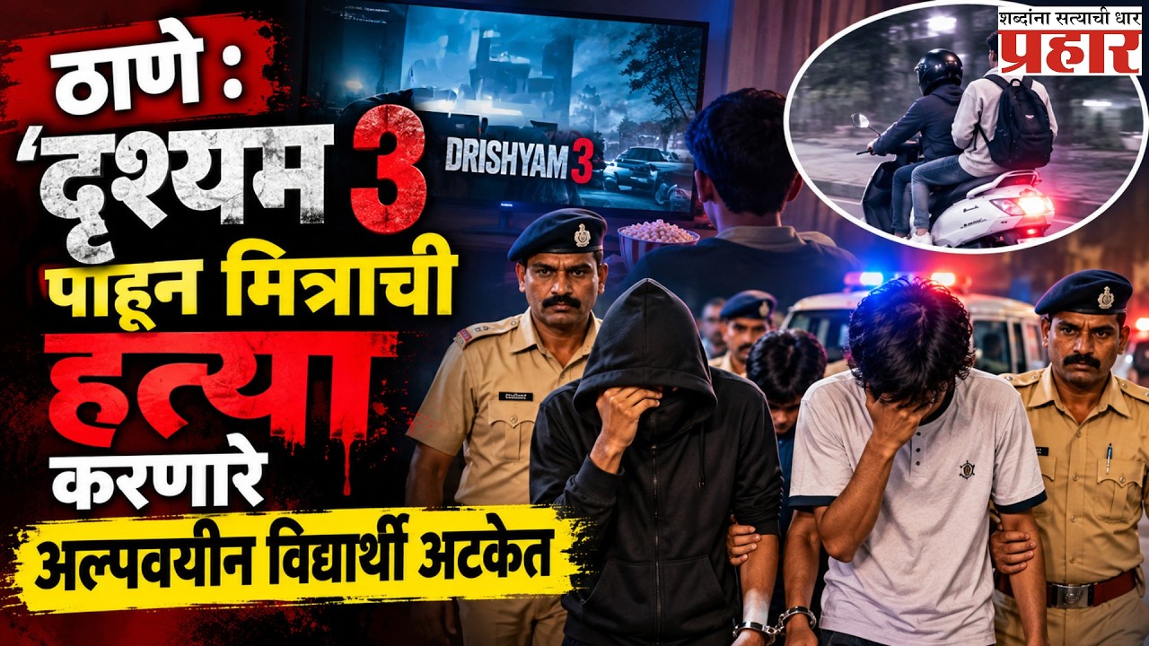 Thane Murder Case | सोन्याच्या साखळीसाठी मित्राची निर्घृण हत्या | Shocking Crime