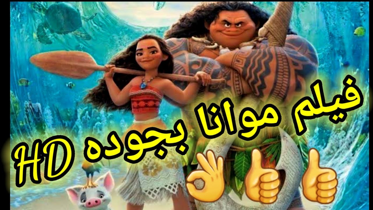 ملخص فيلم موانا MOUANA بجودة عالية HD - YouTube