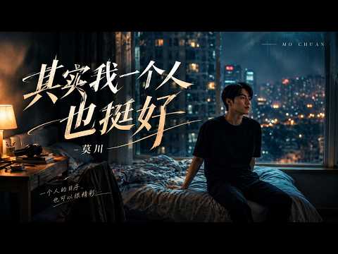 莫川 - 其实我一个人也挺好(R&B版) Mo Chuan - Actually Being Alone Is Quite Fine [不必为了谁把自己消耗] #CoolSong酷歌 🌃✨