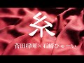 《 糸 》 菅田将暉 × 石崎ひゅーい