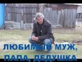 60 ЛЕТ ЮБИЛЕЙ, сюрприз папе (Главный Бибик)