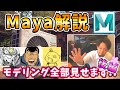 【モデリング丸ごと見せます‼後編】Maya をプロが解説！素人にも玄人にも役立つ情報を伝授します！