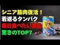 筋肉が減るのは食べ物のせい？シニアが今すぐ食べるべきタンパク食品TOP7 | シニアの健康