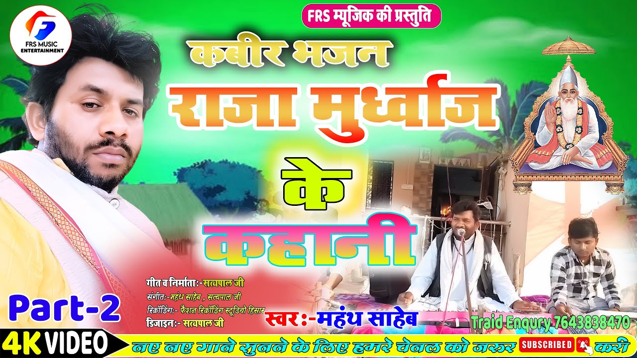 FRS MUSIC | राजा मूर्ध्वज के कहानी | Kabir Bhajan | संत कैसे परीछा लेते है | Mahanth Saheb Part 2