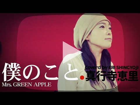 【僕のこと/Mrs. GREEN APPLE】(cover/カバー)【女性】【半音上げ】歌ってみた