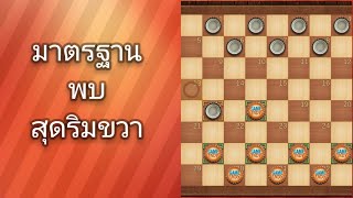 มาตรฐาน พบ สุดริมขวา#เกมหมากฮอส #checkers #chess #หมากกระดาน #เทคนิคหมากฮอส screenshot 5