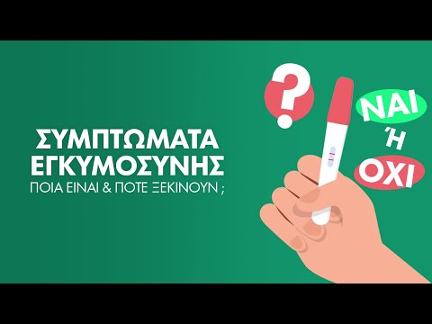 Συμπτώματα εγκυμοσύνης |