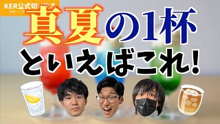Download Lagu 真夏に飲む1杯、あなたは何派?【KER公式切り抜き】 MP3 Download Lagu 真夏に飲む1杯、あなたは何派?【KER公式切り抜き】 MP3