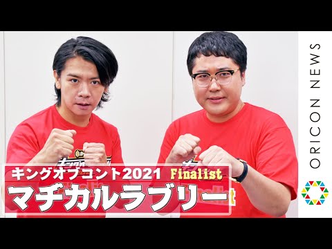 マヂカルラブリー、3年ぶり決勝に野田クリスタル「1位から4位に絶対入る！」　『キングオブコント2021』ファイナリスト