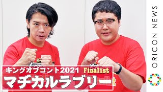 マヂカルラブリー、3年ぶり決勝に野田クリスタル「1位から4位に絶対入る！」　『キングオブコント2021』ファイナリスト