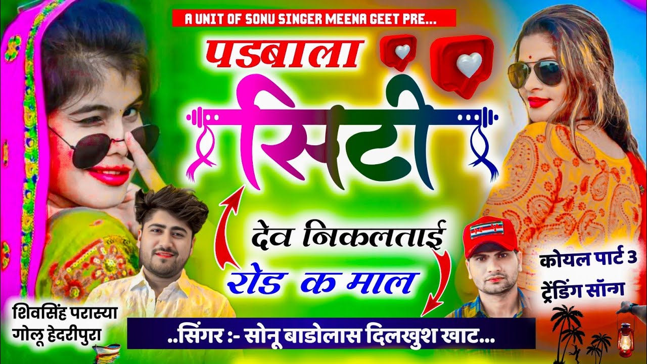 कोयल पार्ट 3 // पड़बाला सीटी देव निकल ताई रोड क माल // Koyal to Ud Jyagi Sonu Badolas Dilkhush Khat