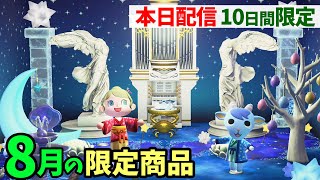 【あつ森】本日配信！8月の限定アイテムが超かわいい！神秘的な夜空が映えるおしゃれな部屋をレイアウト【あつまれどうぶつの森 攻略】