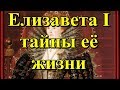 Елизавета I тайны её жизни.