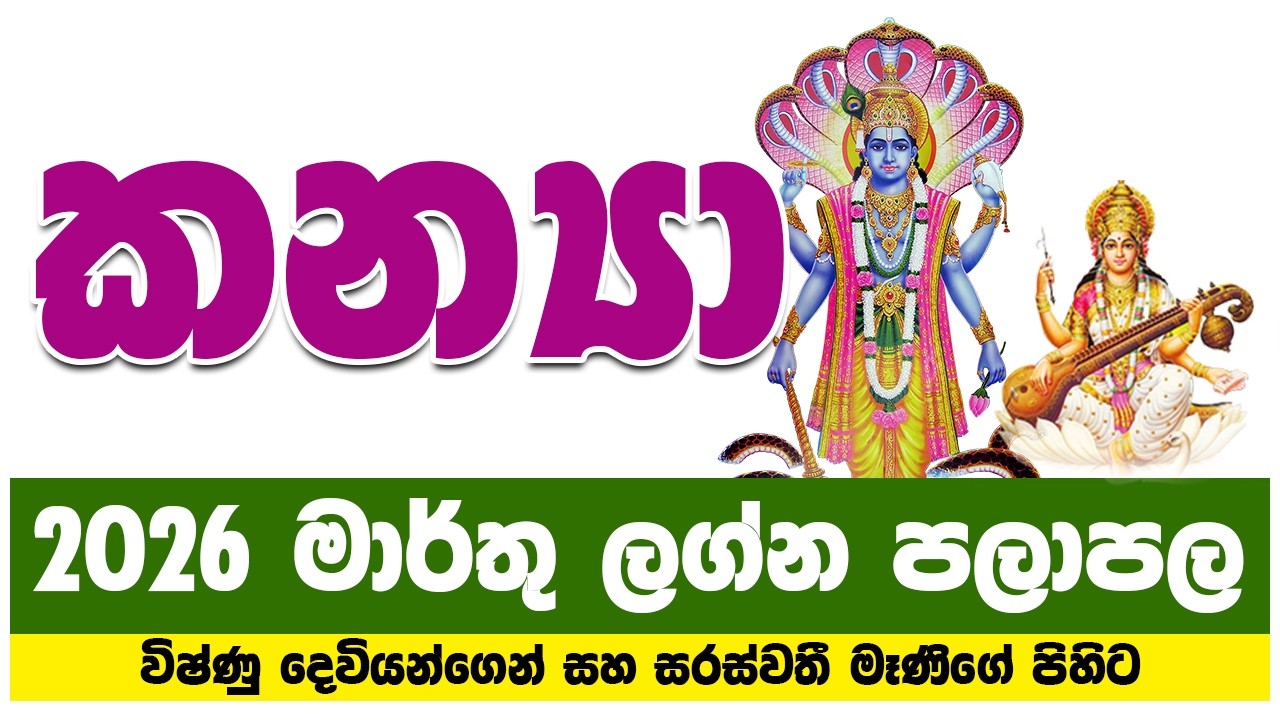 කන්‍යා ලග්නය 2026 මාර්තු ලග්න පලාපල | kanya lagna palapala 2026 march